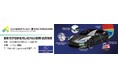 丸文とLavision、5月27日から開催の「人とくるまのテクノロジー展 2026 YOKOHAMA」に共同出展