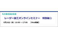 【無料 6/26（金）】レーザー加工オンラインセミナー　特別編③」を開催