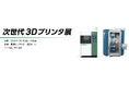 丸文、7月1日から開催の「次世代3Dプリンタ展【東京展】」に出展
