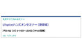 【無料 7/14（火）】丸文テクニカルセミナー「LTspiceハンズオンセミナー（基礎編）」を開催