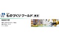 丸文、7月1日から開催の「第38回 ものづくりワールド【東京】」に出展