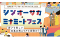新大阪駅前の社会実験「シンオーサカ・ミナミートフェス」にて、木の子ども通貨「mocca」の導入が決定しました。