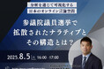 株式会社Japan Nexus Intelligence代表・髙森雅和が登壇 「参議院議員選挙で拡散された”ナラティブ”とその構造とは?」8月5日(火)無料ウェビナー開催