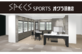 【オグラ眼鏡店】スポーツサングラス専門店「SPECS SPORTS 大丸東京店」が2025年11月7日（金）大丸東京店7階に移転リニューアルオープン