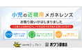 子どもの近視増加という社会課題に対応～こどもメガネ専門店「アンファン」・「オグラ眼鏡店」にて「小児の近視用メガネレンズ」の取り扱いを開始