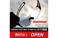 オグラ眼鏡店 湘南藤沢オーパ店がSWANSパートナーストアに認定