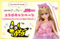 10月1日「メガネの日」からスタート！「こどもメガネ アンファン × リカちゃん」コラボキャンペーン開催