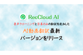 RecCloud、AI動画翻訳最新バージョンをリリース