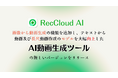 RecCloud、AI動画生成ツールを大幅アップデート