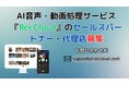 字幕生成・翻訳などのAI音声・動画処理サービス『RecCloud』のセールスパートナー・代理店の募集を開始