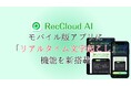 【RecCloud】モバイル版に「リアルタイム文字起こし」機能を正式リリース