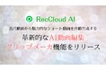 RecCloud、革新的なAI動画編集クリップメーカ機能をリリース