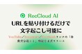 【RecCloud】URLを貼り付けるだけで文字起こし可能に