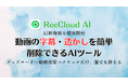 【RecCloud】動画の字幕・透かしを簡単削除できるAIツールを提供開始