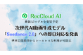 RecCloud、次世代AI動画生成モデル「Seedance 2.0」への即日対応を発表 — 世界公開初日からシームレスな利用が可能に