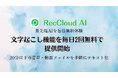 RecCloud AI文字起こし機能を毎日2回無料で提供開始