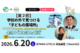 【6/20仙台】学校外の選択肢「フリースクール」のリアルとは？市民と現場のプロが“子どもたちの居場所”を共に考える対話セッション開催！