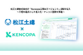 松江土建株式会社が「Kencopa工程AIエージェント」β版を導入