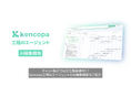 チャット指示でAIが工程表を操作!? 建設特化AIエージェント企業KENCOPAが「Kencopa工程AIエージェント」にて「AIチャット編集機能」を正式リリース