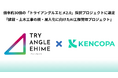 株式会社KENCOPA、倍率約30倍の「トライアングルエヒメ2.0 」採択プロジェクトに選定