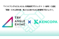 株式会社KENCOPA、デジタル実装加速化プロジェクト「トライアングルエヒメ2.0 」 の一般枠に新規採択