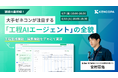 【ウェビナー初開催】建設AI最前線！大手ゼネコンが注目する「kencopa工程AIエージェント」の全貌を公開