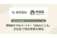 ぬいぐるみ型 認知症ケアAIパートナー「AOGUこころ（愛称：ここちゃん）」、渋谷区で実証実験を開始