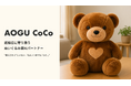認知症に寄り添うぬいぐるみ型AIパートナー「AOGU CoCo」、限定50台で先行予約販売を開始