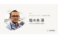 在宅医療のパイオニアである佐々木淳医師（医療法人社団悠翔会 理事長）がAOGUのメディカルアドバイザーに就任