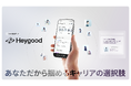 「あなただから掴めるキャリアの選択肢」リファラル転職アプリHeygoodをリリース