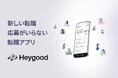 応募がいらない新しい転職アプリ！「Heygood」-求職者同士や人事とコミュニケーションで“ミスマッチゼロ”の社会に-
