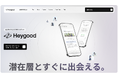 転職潜在層1,000万人と出会える新時代の採用ソリューション｜ 企業向けHeygood Recruiter を提供開始