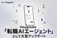 「Heygood」は転職AIエージェントとして大型アップデート
