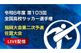 今年もやります!株式会社グリーンカードとFBS福岡放送がタッグを組み 令和6年度 第103回全国高校サッカー選手権福岡大会 二次予選/佐賀大会をライブ配信実施