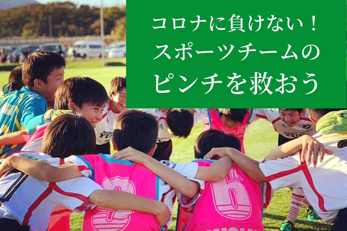 新型コロナで存続危機のスポーツチームを救いたい！クラウドファンディングCAMPFIREで支援プロジェクト開始
