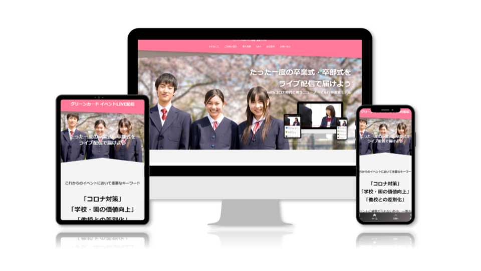 卒業式や卒部式などを対象に コロナに負けるな ライブ配信応援キャンペーン を実施 株式会社グリーンカードが 止めない 勇気を応援 株式会社グリーン カードのプレスリリース