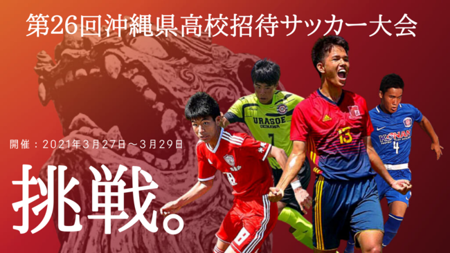 沖縄 サッカーをいつか全国の頂点に 沖縄県サッカー 協会2種委員会の挑戦 クラウドファンディングを株式会社グリーンカードがサポートします 株式会社グリーンカードのプレスリリース