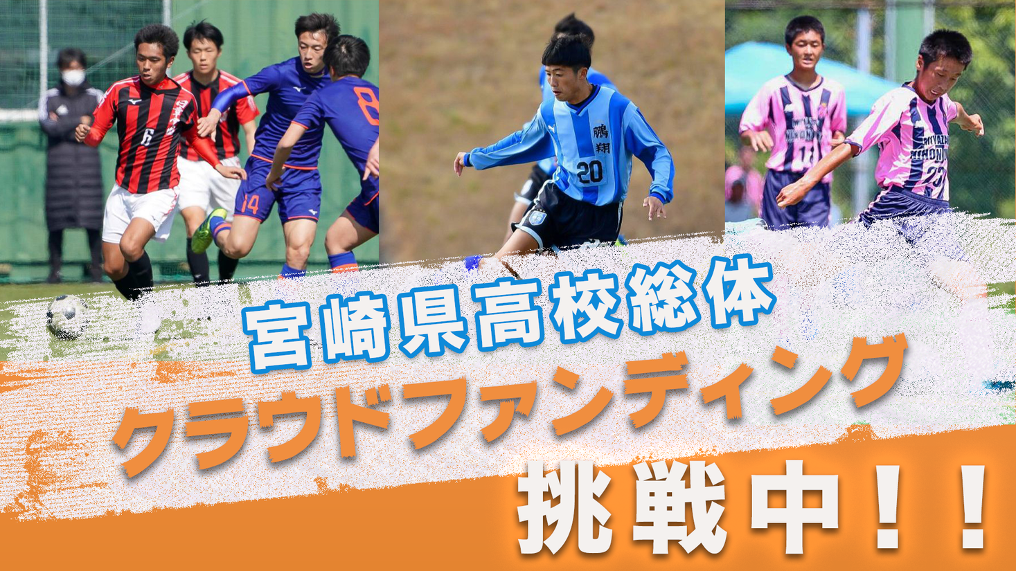 宮崎県サッカー協会2種 高校サッカーを地元が支え 地元を高校サッカー が支える の試みを株式会社グリーンカードがサポートします 株式会社グリーンカードのプレスリリース