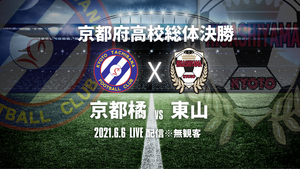 令和3年度全国高等学校総合体育大会サッカー競技京都府予選 男子 の決勝戦を株式会社グリーンカードがライブ配信実施 株式会社グリーンカードのプレスリリース