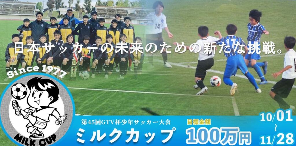 ミルクカップ第45回gtv杯少年サッカー大会の無観客実施に対し 群馬県サッカー 協会がクラウドファンディングを実施 株式会社グリーンカードによる1回戦からの動画配信を行います 株式会社グリーンカードのプレスリリース