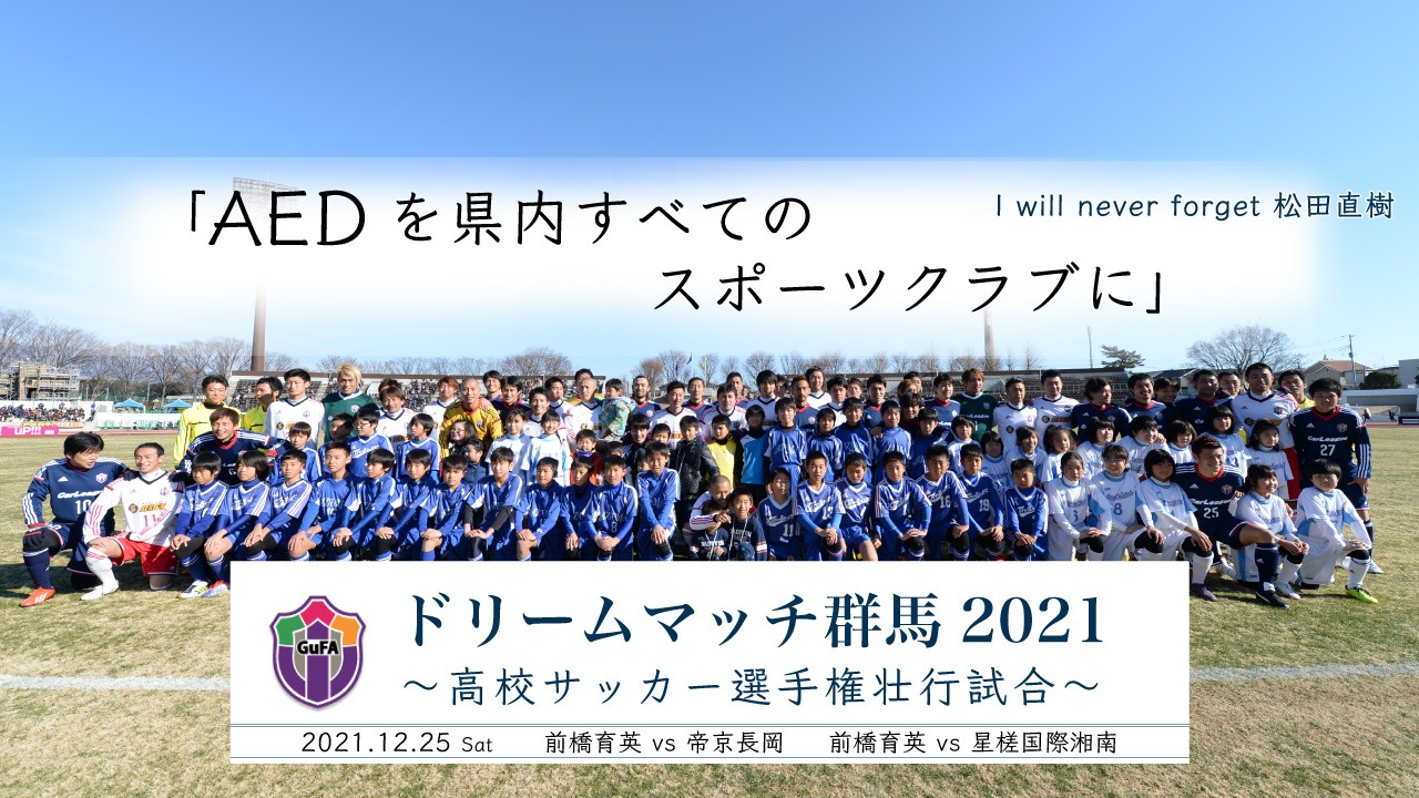 松田直樹選手の不幸を繰り返さないために Aedのさらなる普及を目指して群馬県サッカー 協会がクラウドファンディングを実施 株式会社グリーンカードがサポートします 株式会社グリーンカードのプレスリリース