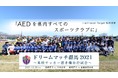 松田直樹選手の不幸を繰り返さないために、AEDのさらなる普及を目指して群馬県サッカー協会がクラウドファンディングを実施。株式会社グリーンカードがサポートします