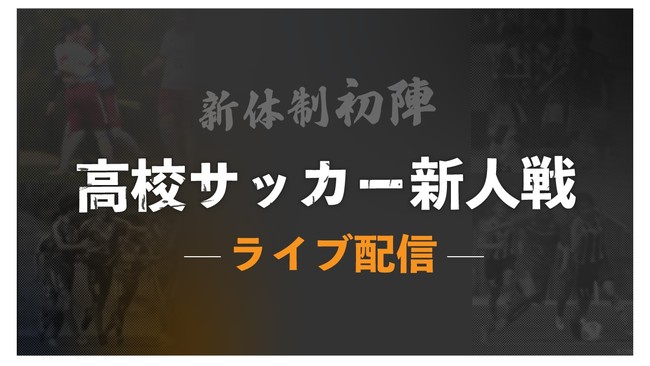 九州の各県高校サッカー新人戦 男女 をライブ配信 株式会社グリーンカード 株式会社グリーンカードのプレスリリース