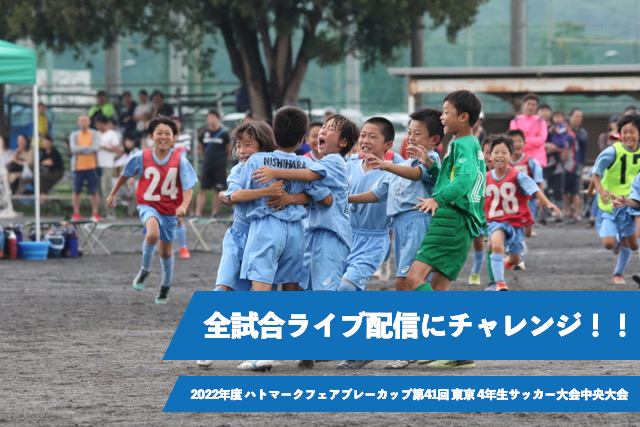 全試合ライブ配信決定 東京都少年サッカー 連盟の無観客開催に際してのクラウドファンディングを開始 株式会社グリーンカード 株式会社グリーンカードのプレスリリース