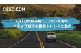 QEEQが読み解く、2025年海外ドライブ旅行の最新トレンドと動向