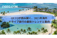 QEEQが最もおすすめする「初めての海外ドライブ旅行」に最適な旅行先「ハワイ」