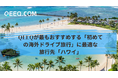 QEEQが最もおすすめする「初めての海外ドライブ旅行」に最適な旅行先「ハワイ」
