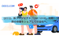 QEEQ、新プロジェクト「Qreator(クリエイター)」を始動 ― 旅行体験のシェアで収益化を実現