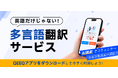 QEEQ、海外レンタカー向けAI翻訳アシスタントで ― 言語の壁を解消、海外ドライブをより安心・快適に