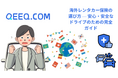 QEEQが教える海外レンタカー保険の選び方 ― 安心・安全なドライブのための完全ガイド